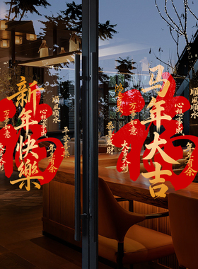 新年快乐2026马年玻璃贴纸春节过年装饰品商场景布置橱窗元旦门贴