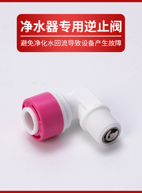 净水器逆止阀2分3分直通阀