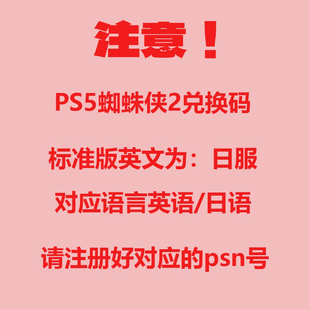 PS5 漫威蜘蛛侠2 游戏兑换码 下载版 在线发码日服数字版 - 图0