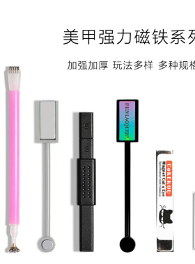 美甲磁板珠宝甲油猫眼胶专用磁柱