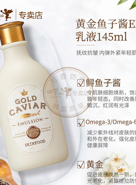 黄金鱼子酱补水抗皱紧致skinfood