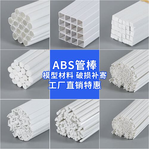 建筑沙盘模型材料立体构成DIY手工塑料ABS管空实心半圆棒方棒胶棒 - 图0