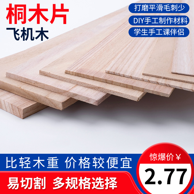 DIY手工烙画飞机木航沙盘模建筑模型制作材料薄木片桐木板桐木片 - 图0