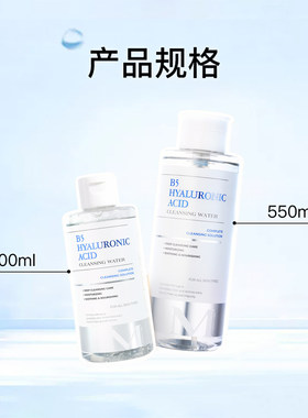 梅胭B5玻尿酸温和清爽卸妆水