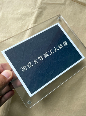 我没有背叛工人阶级 小众高级感桌面摆件摆台装饰品 坚定信念励志