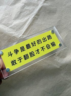 斗争是zui好的出路敢于翻脸才不会输 人生赢家智慧哲理冰箱贴礼物