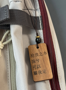 沧浪之水清兮可以濯我缨 大明王朝1566嘉靖周边汽车挂件钥匙扣