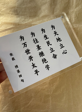 张载横渠四句 名人名言名句创意桌面摆件摆台书桌办公桌装饰品