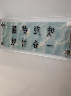 格物致知 知行合一 人生态度情绪稳定磁吸冰箱贴创意文字可定制