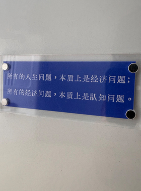 关于人生、经济、认知  富有哲理的 磁吸冰箱贴 标语 装饰标语