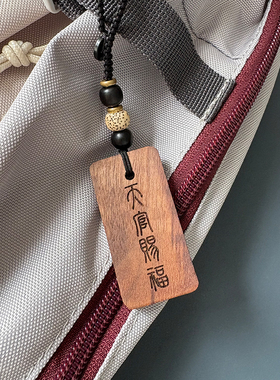 天官赐福 百无禁忌 黑胡桃木挂件钥匙扣生日节日礼物无事牌刻字