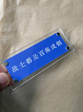 战士都是百炼成钢 信念感励志文字 潜伏台词 冰箱贴 摆件