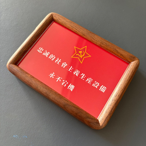 忠诚的社会主义生产设备永不宕机 共产工人阶级桌面摆件装饰品 - 图0