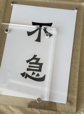 不急且慢慎独止语冰箱贴磁贴DIY定制创意礼物
