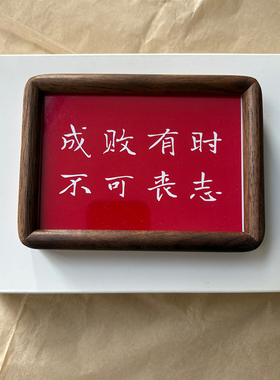 “成败有时 不可丧志”励志正能量 高级感实木桌面摆件装饰纪念品