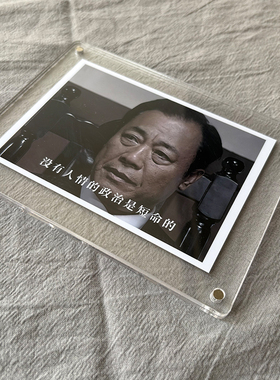 “没有人情的政治是短命的”潜伏周边吴站长语录桌面摆件高级感