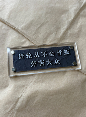 齿轮从不会背叛劳苦大众 工人无产者理想主义磁吸冰箱贴2026新款