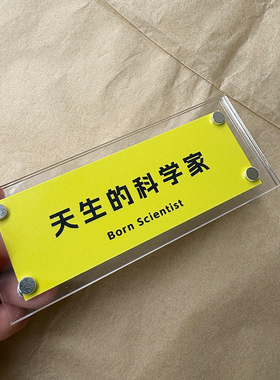 “天生的科学家”科学科研人周边趣味磁吸冰箱贴定制小众创意礼物