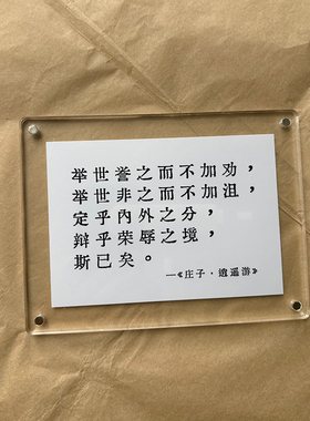 《庄子 逍遥游》处世哲言治愈系人间清醒拒绝内耗摆件摆台定制