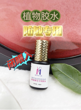 热卖爆款防敏睫毛胶水孕妇可用美睫师专用牢固持久软态黑胶超粘