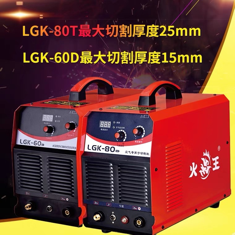 火王等离子切割机LGK-40/60/80/100/120/160工业级内置气泵空压机