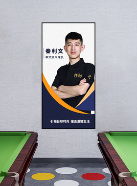 石家班台球厅装饰画海报中式黑八球员挂画桌球氛围台球俱乐部灯箱