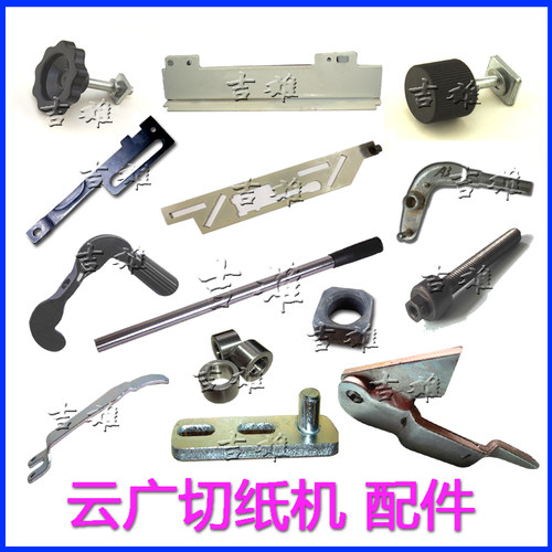 云广配件858 868切纸机轴承飞机钩压纸板螺杆挡尺手轮刀垫片手柄 - 图0