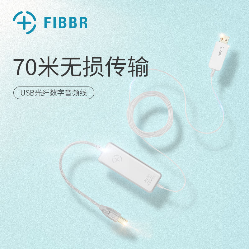 FIBBR/菲伯尔Alpha USB A-B AOC光纤USB音频发烧线 HIFI解码器DAC - 图2