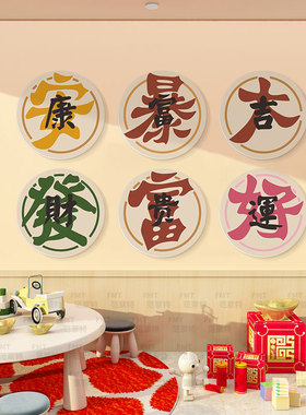 吉祥祝福语装饰挂画沙发客厅棋牌