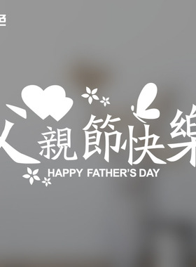 繁体父亲节快乐商场橱窗贴画超市男服装店手表珠宝店铺装饰墙贴纸