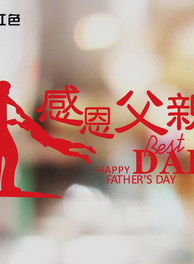 繁体感恩父亲节商场橱窗贴画超市男服装店手表珠宝店铺装饰墙贴纸