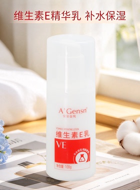 安安金纯维生素E乳100g 平价乳液补水保湿滋润细腻国货经典面霜