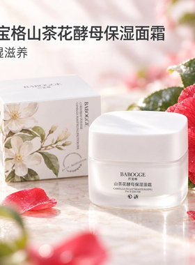 巴宝格山茶花酵母保湿面霜