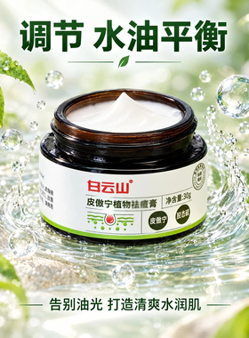 白云山皮傲宁植物膏30g 调理痘肌改善痘痘舒缓修护女男学生