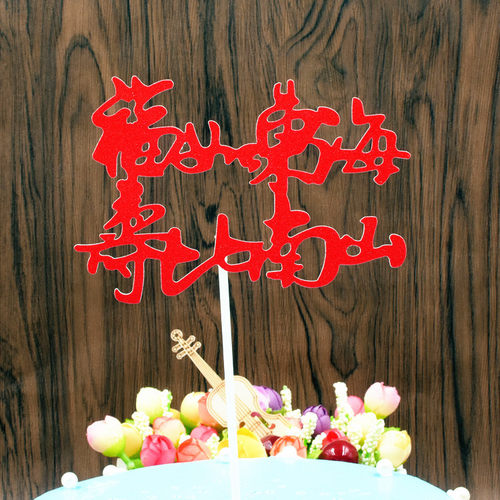 【10枚】福寿字健康长寿老人祝寿过寿星生日蛋糕装饰插件插旗插牌 - 图1