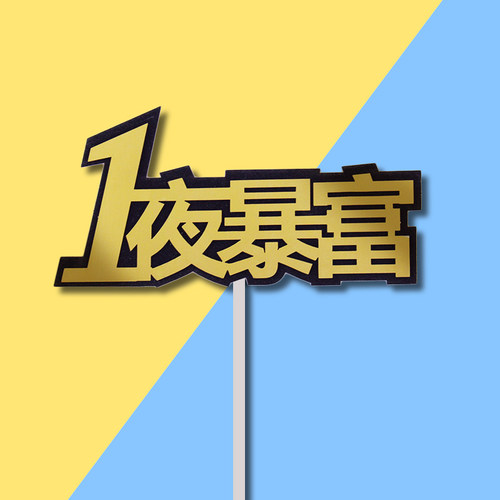 2026一夜暴富暴美暴帅暴瘦数钱美金货币生日新年蛋糕装饰插旗插件 - 图2