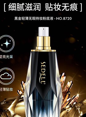sedell黑金轻薄无暇持妆粉底液