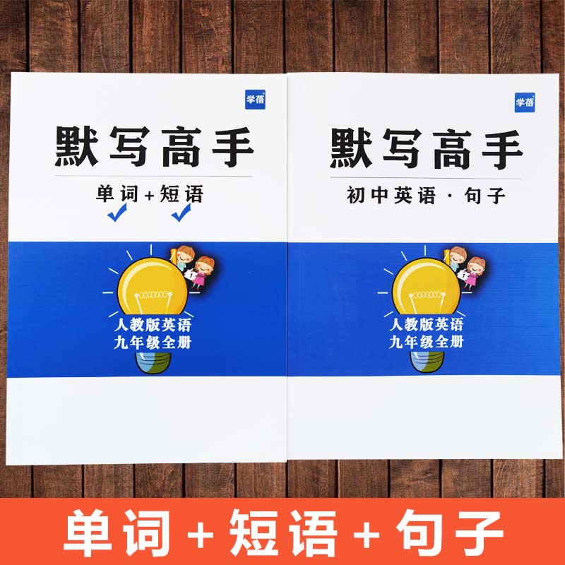 初中七八 九年级上下册人教英语默写本单词英文短语句子记背练习