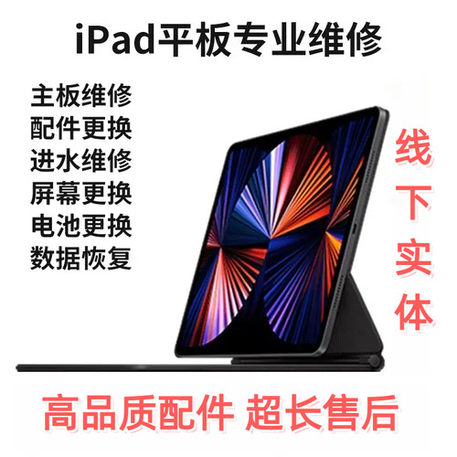ipad维修苹果平板mini更换屏幕电池触摸Pro不开机充电Air进水寄修 - 图1