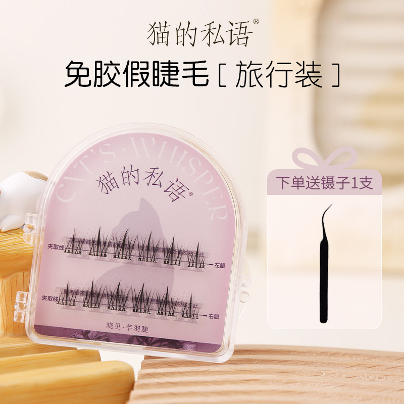 猫的私语免胶假睫毛妙语睫旅行装萌动睫芊羽睫眼睫毛自粘下睫毛,淘宝优惠券,粉丝福利购,淘宝优惠卷