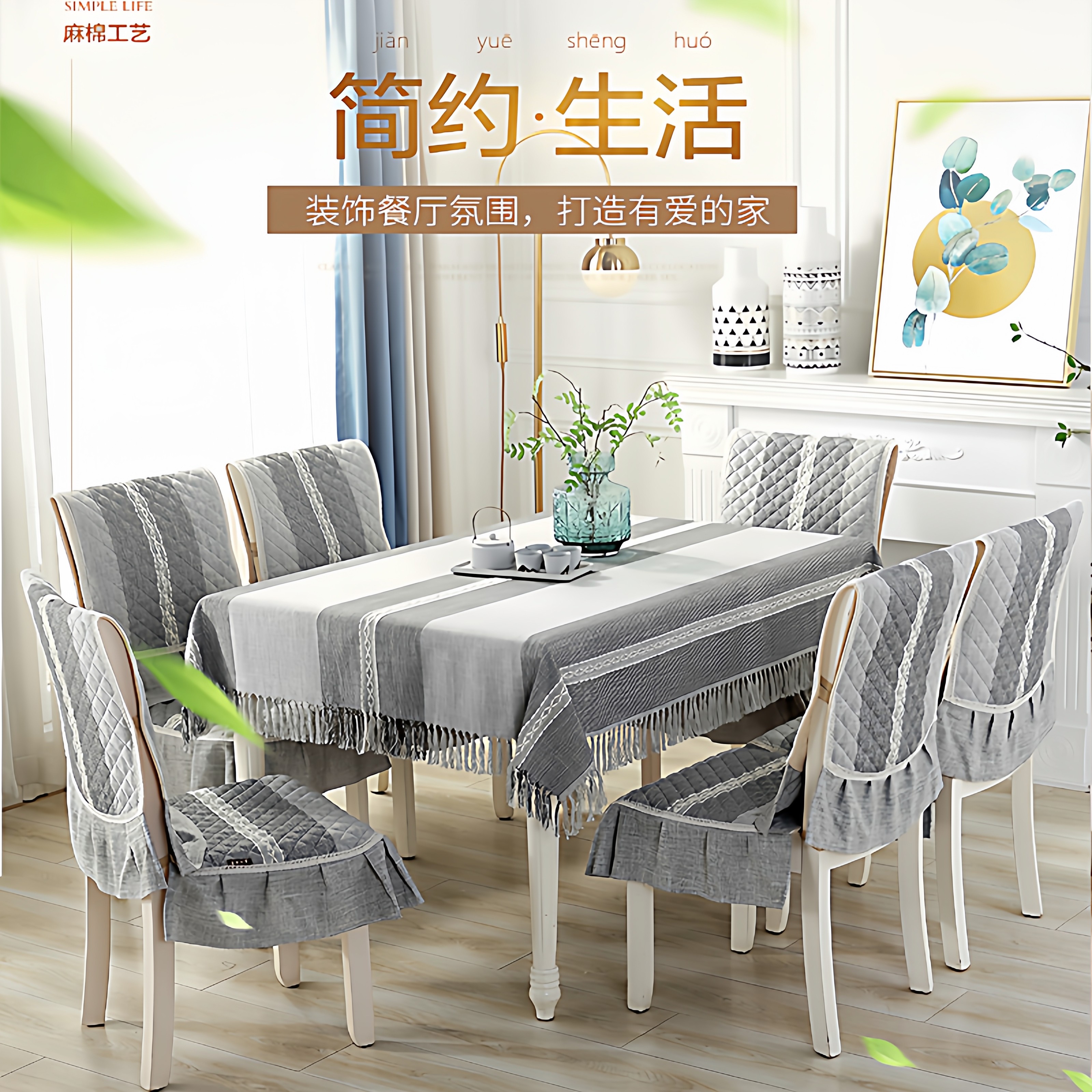 简约现代桌布布艺棉麻清新北欧餐桌布茶几布餐桌椅子套罩椅垫套装,淘宝优惠券,粉丝福利购,淘宝优惠卷