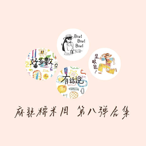 【麻辣糯米周胶带分装】 显眼包/BiuBiuBiu/好多数/有话说对话框 - 图2