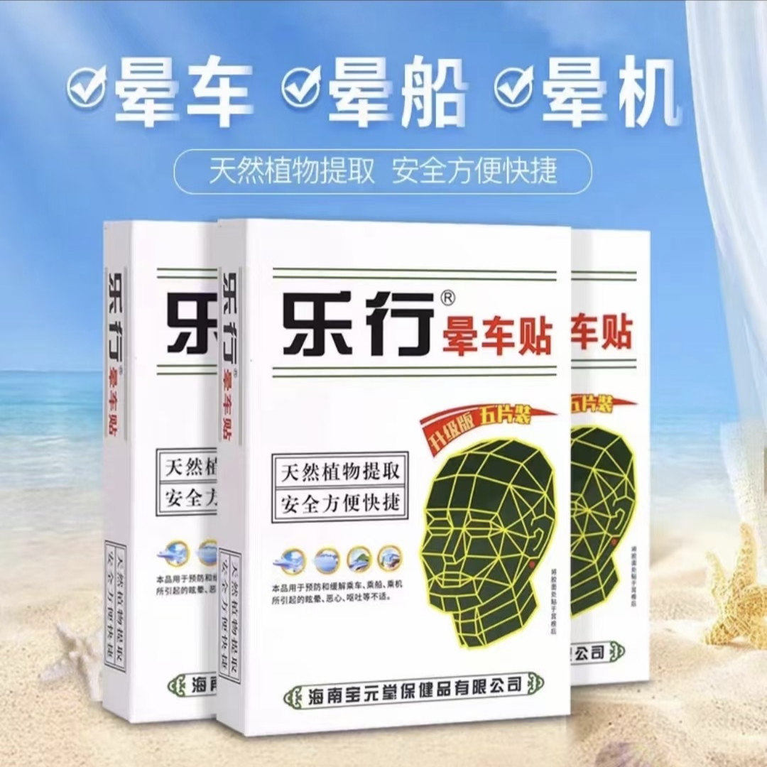 海南宝元堂乐行晕车贴正品5贴装 晕车贴儿童成人耳后晕车晕船