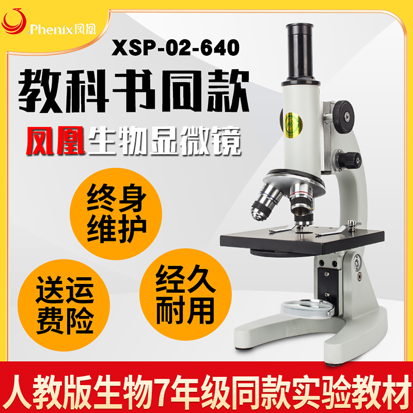 江西凤凰正品中小学生显微镜XSP02儿童中考科学实验640倍精子水产 - 图0