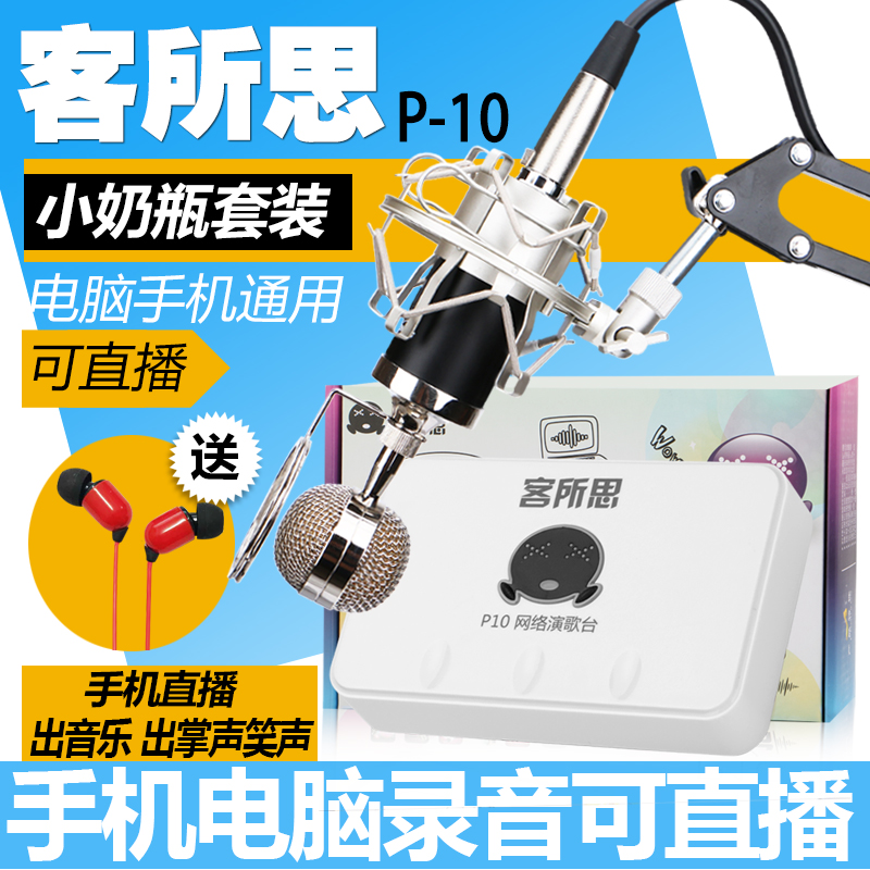 客所思P10 usb外置声卡套装笔记本台式手机主播喊麦直播设备全套 - 图1