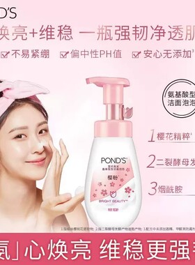 POND'S旁氏氨基酸洁面泡泡米粹保湿樱花亮采焕亮洁面乳温和清洁