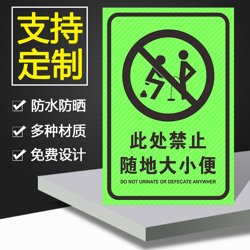 禁止随地大小便夜光标识牌人人讲卫生夜光标识温馨提示反光请勿在 - 图1