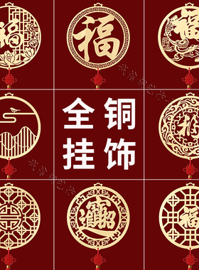 纯铜镂空装饰壁挂背景墙面福字挂