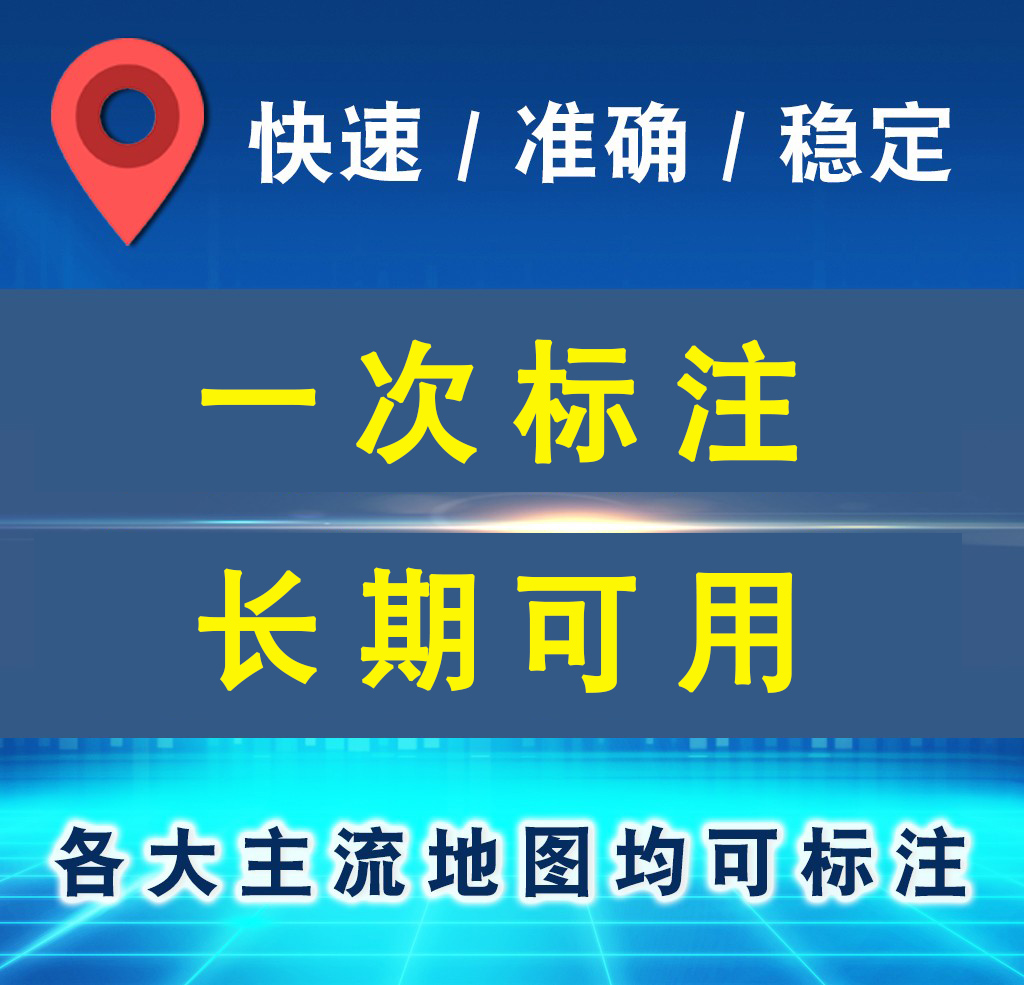 店铺上地图公司商户标注百度腾讯高德地图地点地址添加地图标记-图0