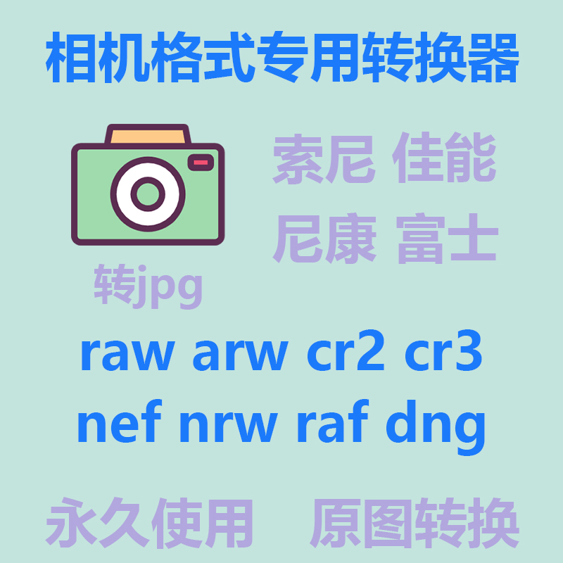 raw转jpg佳能raf照片dng格式cr3转换器cr2相机软件转换nef富士arw - 图1